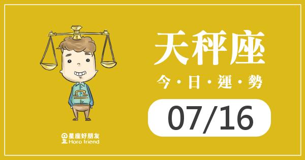 天秤每日運勢報-2026/07/16