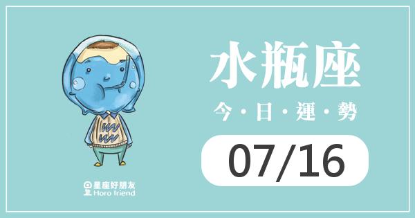 水瓶每日運勢報-2026/07/16