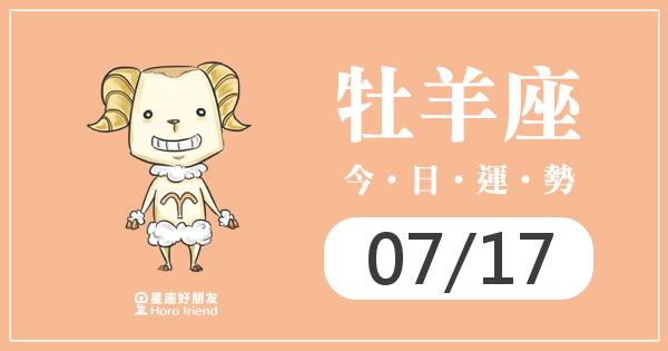 牡羊每日運勢報-2026/07/17