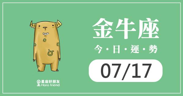 金牛每日運勢報-2026/07/17