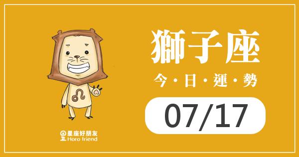 獅子每日運勢報-2026/07/17