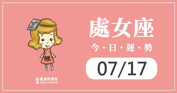 處女每日運勢報-2026/07/17