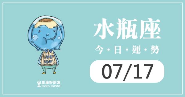 水瓶每日運勢報-2026/07/17