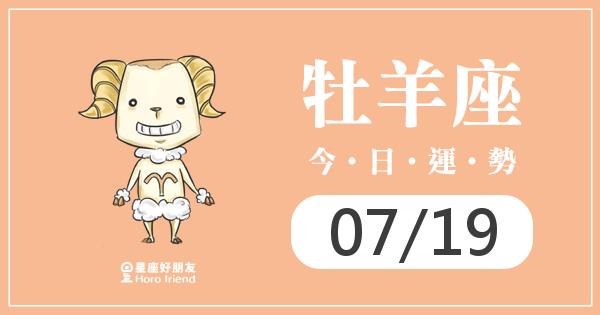 牡羊每日運勢報-2026/07/19