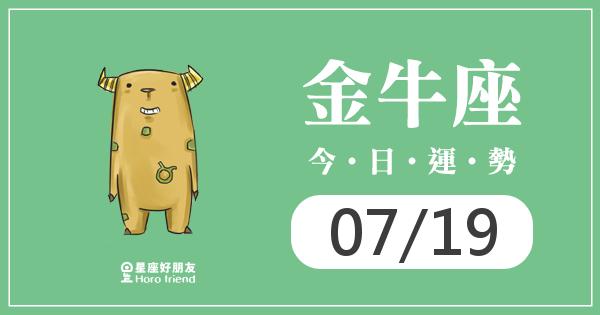 金牛每日運勢報-2026/07/19