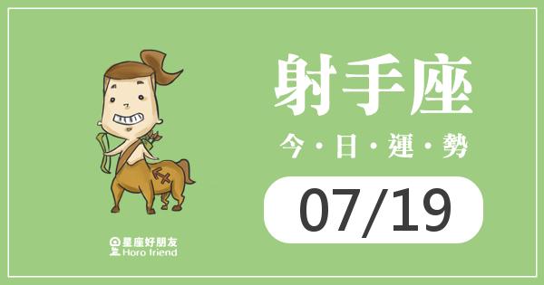 射手每日運勢報-2026/07/19