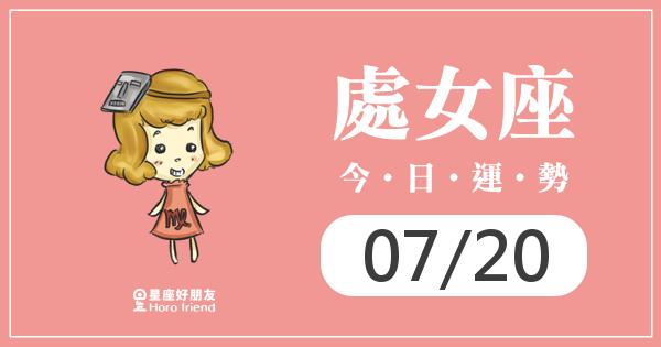 處女每日運勢報-2026/07/20