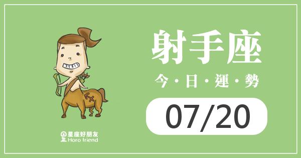 射手每日運勢報-2026/07/20