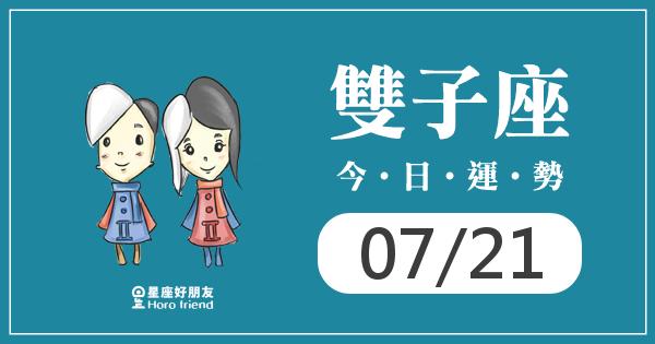 雙子每日運勢報-2026/07/21