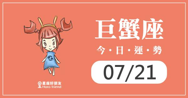 巨蟹每日運勢報-2026/07/21