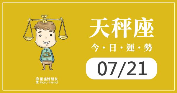 天秤每日運勢報-2026/07/21