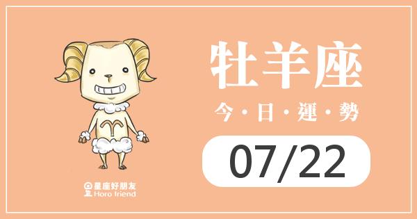 牡羊每日運勢報-2026/07/22