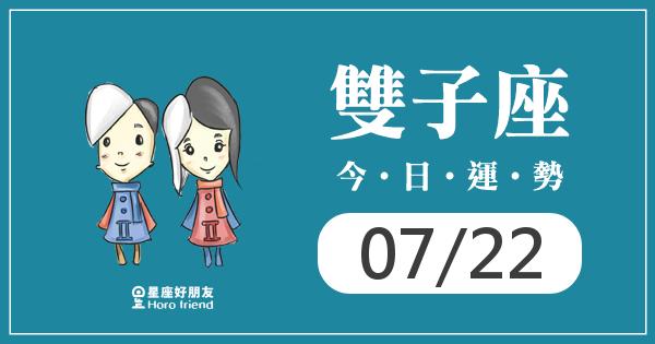 雙子每日運勢報-2016/02/26
