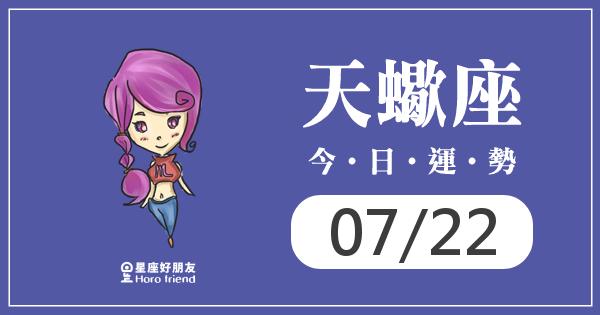天蠍每日運勢報-2026/07/22