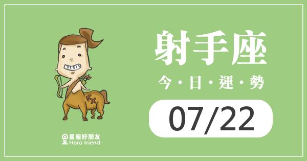 射手每日運勢報-2026/07/22
