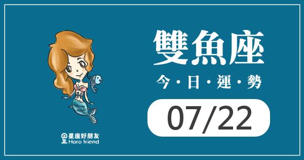 雙魚每日運勢報-2026/07/22