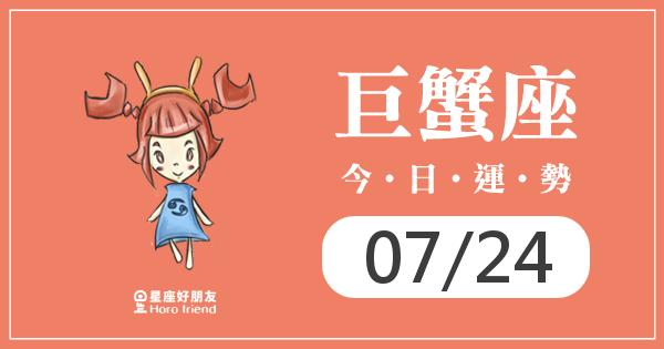 巨蟹每日運勢報-2026/07/24