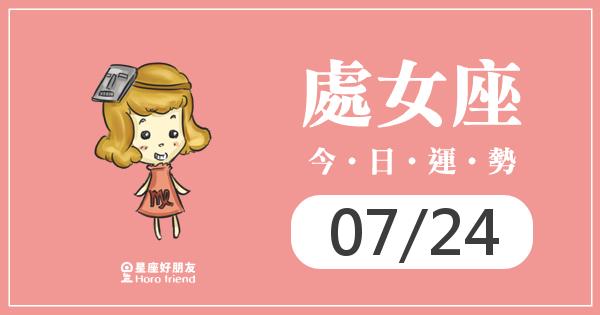 處女每日運勢報-2026/07/24