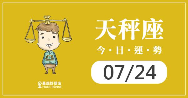 天秤每日運勢報-2026/07/24