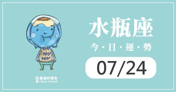 水瓶每日運勢報-2026/07/24