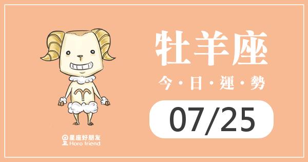牡羊每日運勢報-2026/07/25