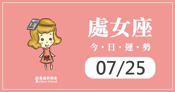 處女每日運勢報-2026/07/25