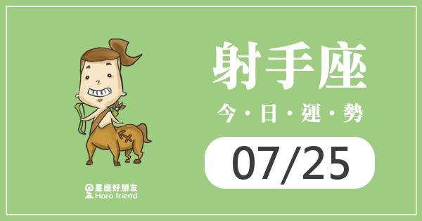 射手每日運勢報-2026/07/25