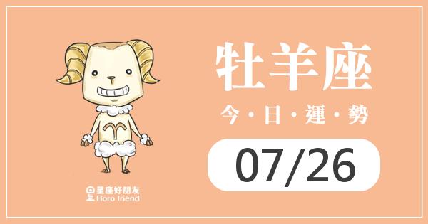 牡羊每日運勢報-2026/07/26