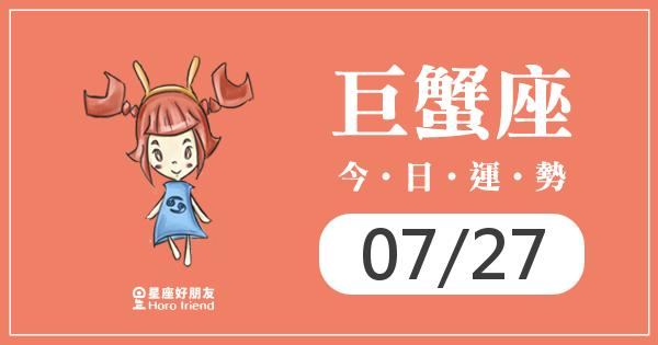 巨蟹每日運勢報-2026/07/27