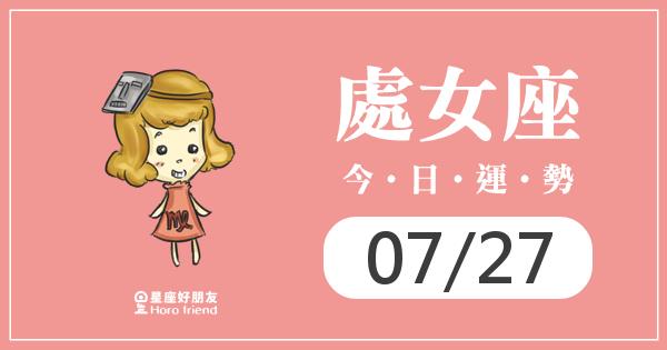 處女每日運勢報-2026/07/27