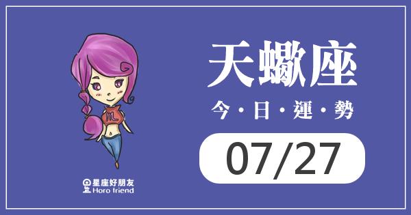 天蠍每日運勢報-2026/07/27
