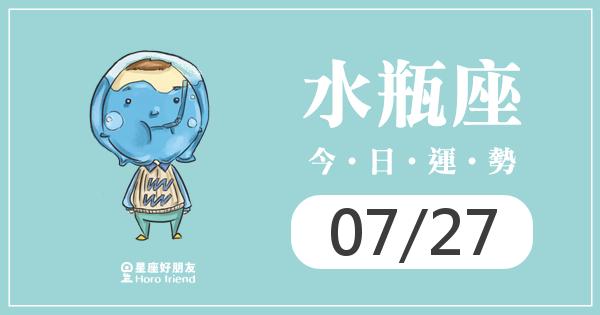 水瓶每日運勢報-2026/07/27