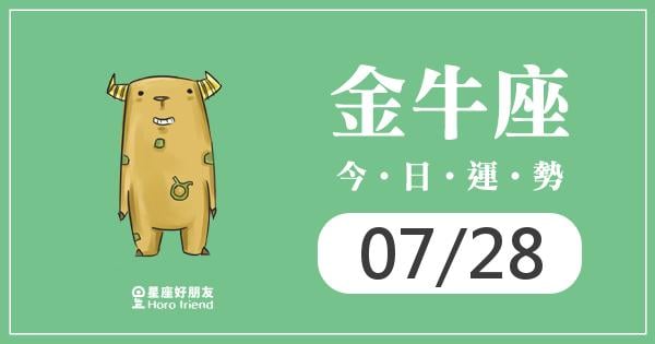金牛每日運勢報-2026/07/28