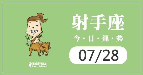 射手每日運勢報-2026/07/28