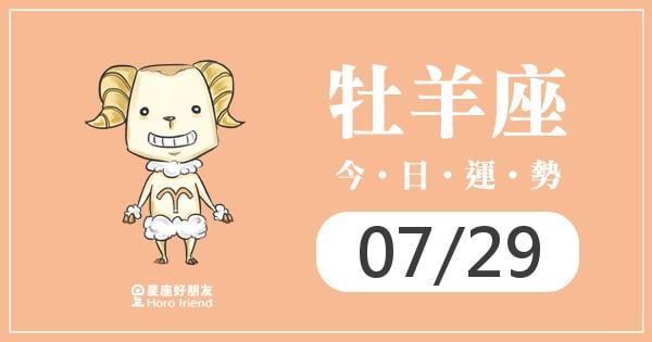 牡羊每日運勢報-2026/07/29