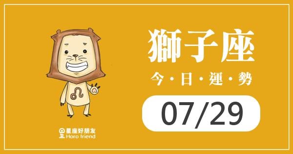 獅子每日運勢報-2026/07/29