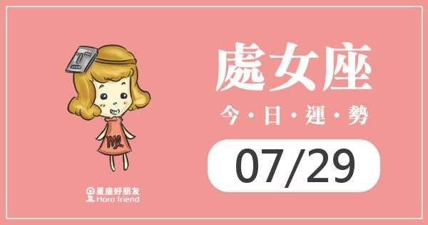 處女每日運勢報-2026/07/29