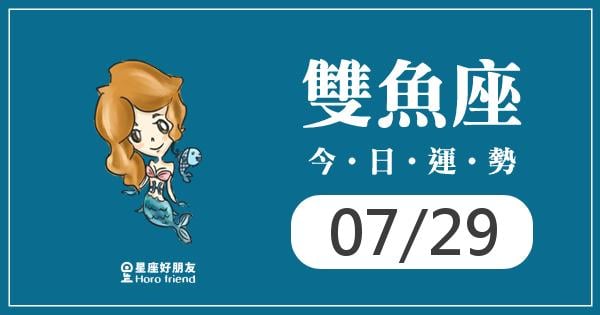 雙魚每日運勢報-2026/07/29