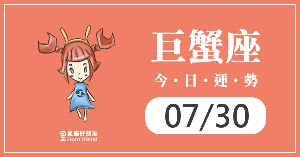 巨蟹每日運勢報-2026/07/30