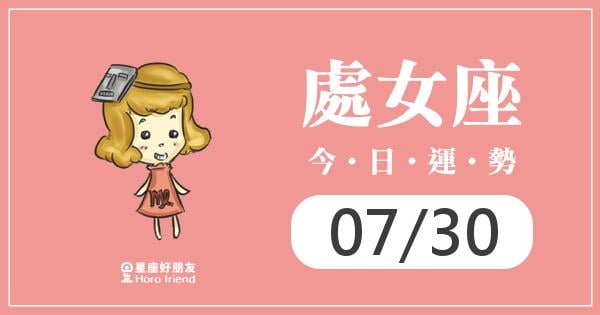 處女每日運勢報-2026/07/30