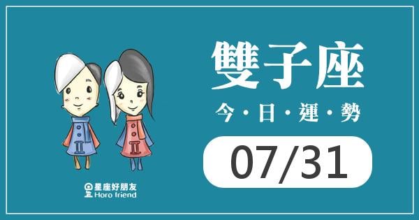 雙子每日運勢報-2026/07/31