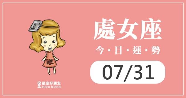 處女每日運勢報-2026/07/31