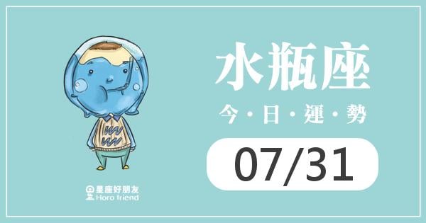 水瓶每日運勢報-2026/07/31