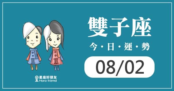 雙子每日運勢報-2026/08/02