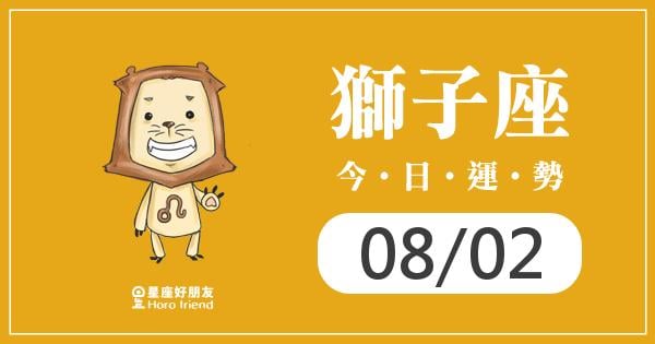獅子每日運勢報-2026/08/02
