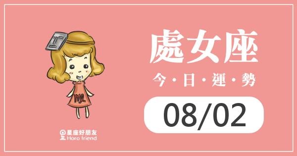 處女每日運勢報-2026/08/02