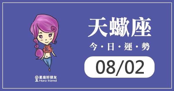 天蠍每日運勢報-2026/08/02