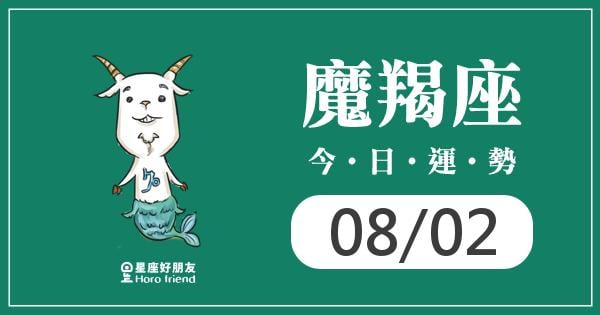魔羯每日運勢報-2026/08/02