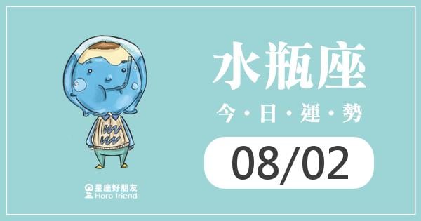 水瓶每日運勢報-2026/08/02