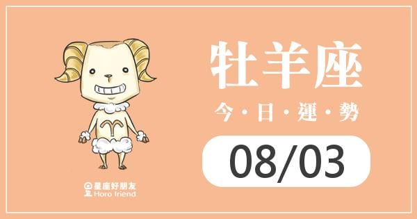 牡羊每日運勢報-2026/08/03